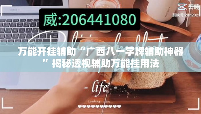 万能开挂辅助“广西八一字牌辅助神器”揭秘透视辅助万能挂用法