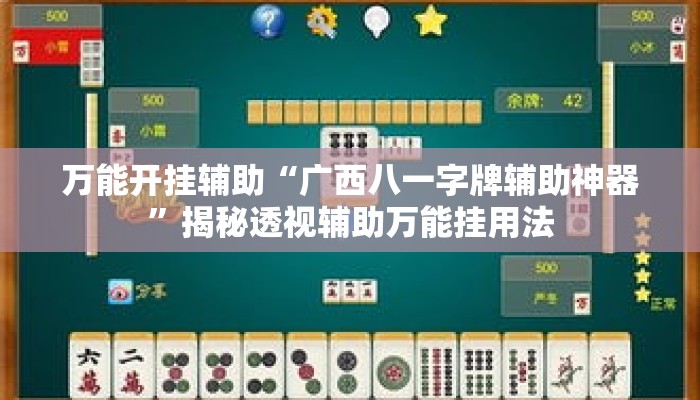 万能开挂辅助“广西八一字牌辅助神器”揭秘透视辅助万能挂用法