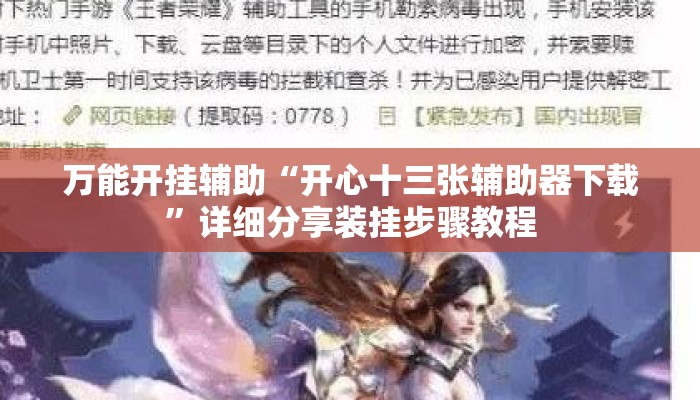 万能开挂辅助“开心十三张辅助器下载”详细分享装挂步骤教程