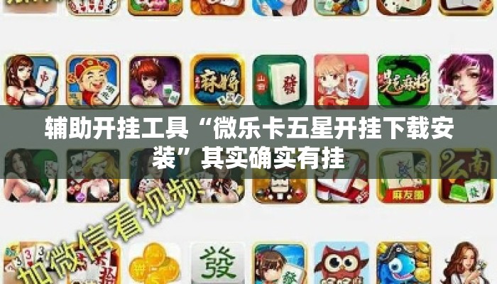 辅助开挂工具“微乐卡五星开挂下载安装	”其实确实有挂