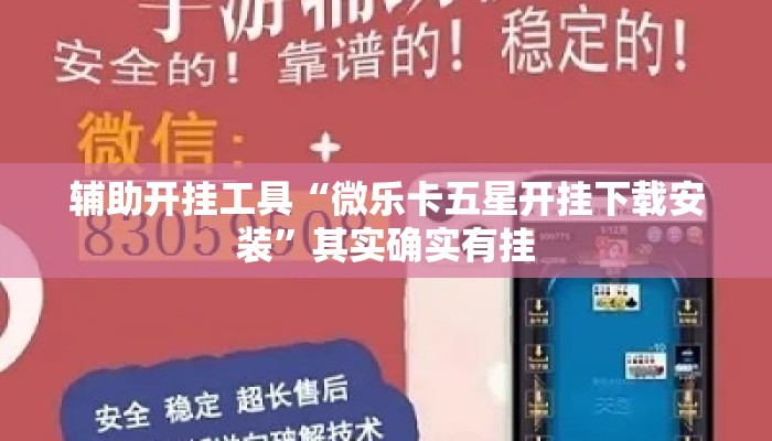 辅助开挂工具“微乐卡五星开挂下载安装”其实确实有挂