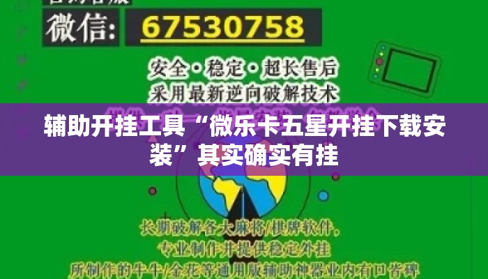 辅助开挂工具“微乐卡五星开挂下载安装”其实确实有挂