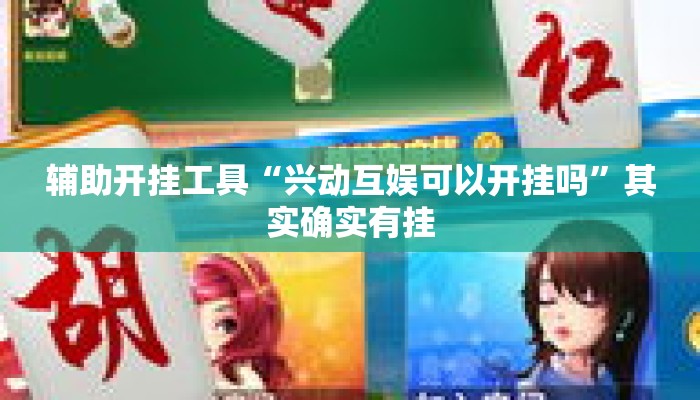 辅助开挂工具“兴动互娱可以开挂吗”其实确实有挂
