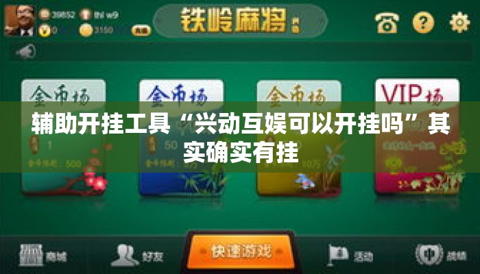 辅助开挂工具“兴动互娱可以开挂吗	”其实确实有挂