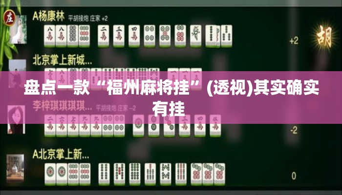 盘点一款“福州麻将挂	”(透视)其实确实有挂 