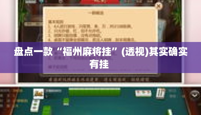 盘点一款“福州麻将挂”(透视)其实确实有挂 