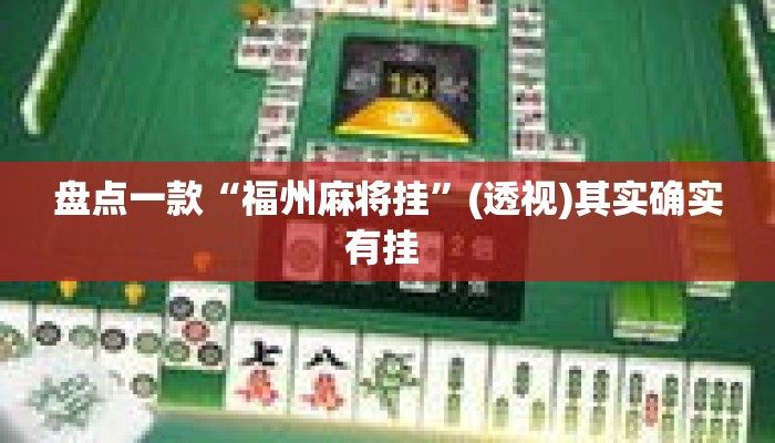 盘点一款“福州麻将挂”(透视)其实确实有挂 