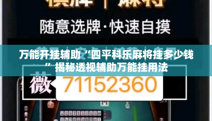 万能开挂辅助“四平科乐麻将挂多少钱	”揭秘透视辅助万能挂用法