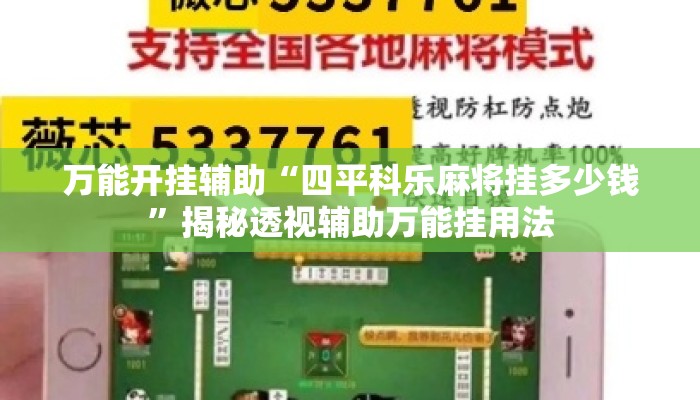 万能开挂辅助“四平科乐麻将挂多少钱”揭秘透视辅助万能挂用法