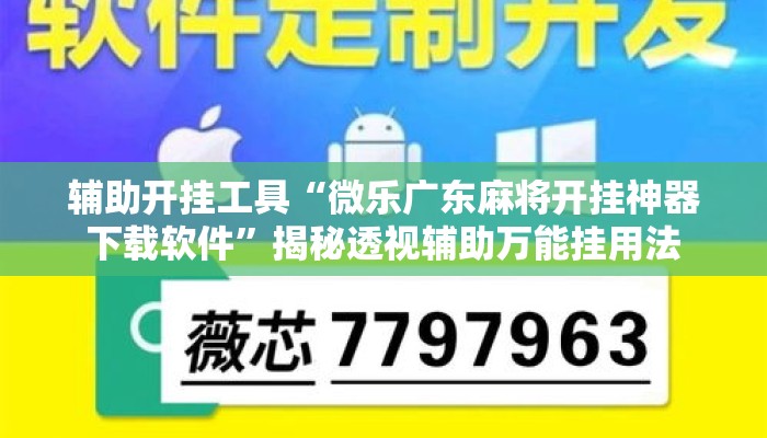 辅助开挂工具“微乐广东麻将开挂神器下载软件”揭秘透视辅助万能挂用法