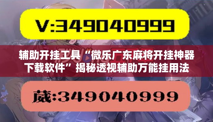辅助开挂工具“微乐广东麻将开挂神器下载软件”揭秘透视辅助万能挂用法