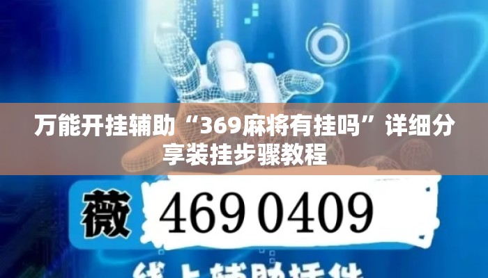 万能开挂辅助“369麻将有挂吗	”详细分享装挂步骤教程