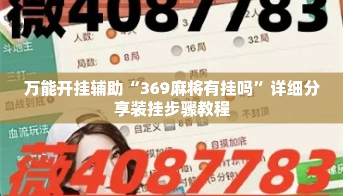 万能开挂辅助“369麻将有挂吗	”详细分享装挂步骤教程