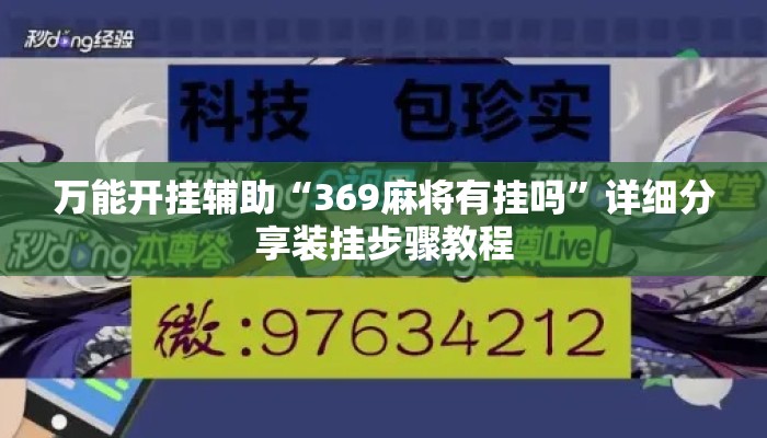 万能开挂辅助“369麻将有挂吗”详细分享装挂步骤教程