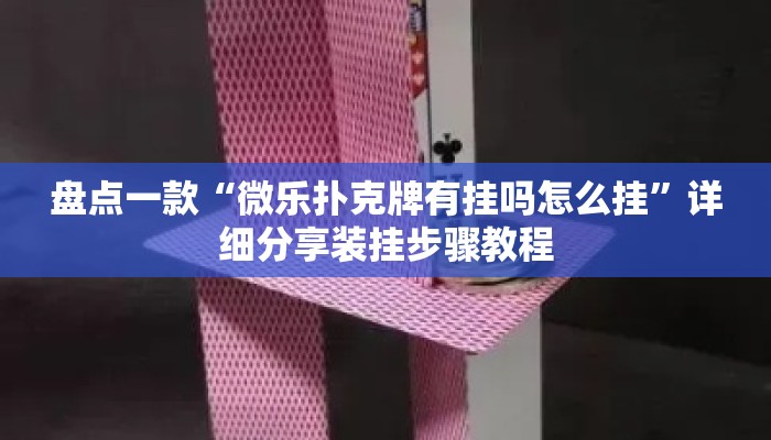 盘点一款“微乐扑克牌有挂吗怎么挂”详细分享装挂步骤教程