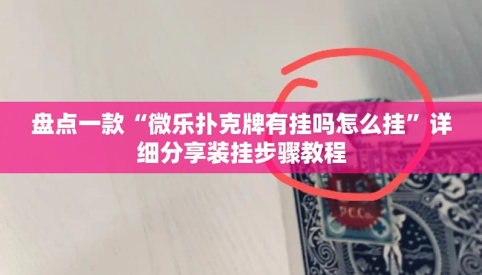 盘点一款“微乐扑克牌有挂吗怎么挂”详细分享装挂步骤教程