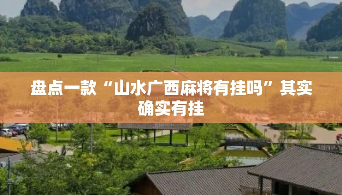 盘点一款“山水广西麻将有挂吗”其实确实有挂