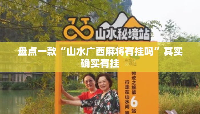 盘点一款“山水广西麻将有挂吗	”其实确实有挂