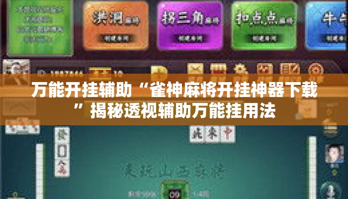 万能开挂辅助“雀神麻将开挂神器下载	”揭秘透视辅助万能挂用法