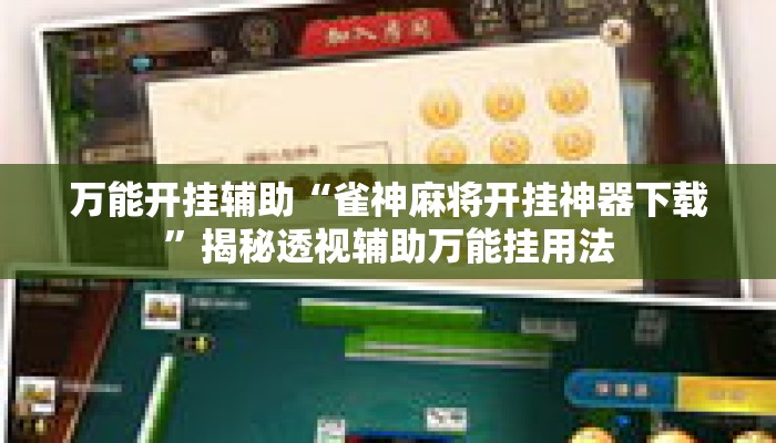 万能开挂辅助“雀神麻将开挂神器下载”揭秘透视辅助万能挂用法