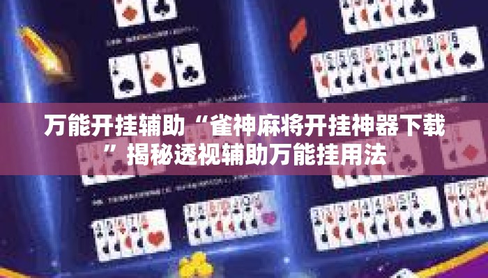 万能开挂辅助“雀神麻将开挂神器下载”揭秘透视辅助万能挂用法