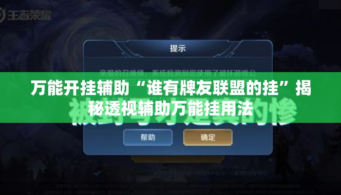 万能开挂辅助“谁有牌友联盟的挂”揭秘透视辅助万能挂用法