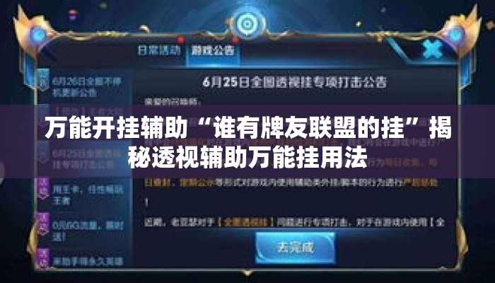万能开挂辅助“谁有牌友联盟的挂”揭秘透视辅助万能挂用法