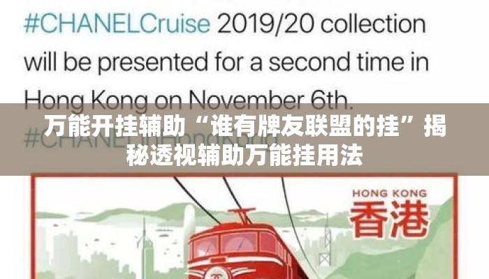 万能开挂辅助“谁有牌友联盟的挂”揭秘透视辅助万能挂用法