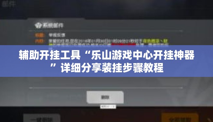 辅助开挂工具“乐山游戏中心开挂神器”详细分享装挂步骤教程