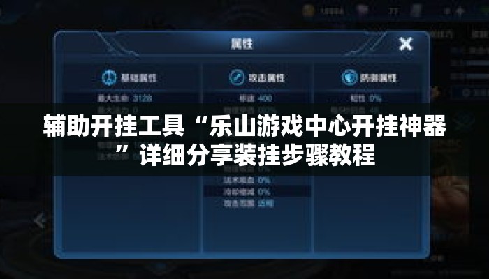 辅助开挂工具“乐山游戏中心开挂神器”详细分享装挂步骤教程