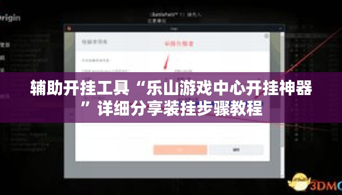 辅助开挂工具“乐山游戏中心开挂神器	”详细分享装挂步骤教程