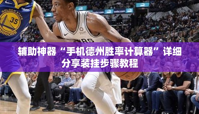 辅助神器“手机德州胜率计算器”详细分享装挂步骤教程