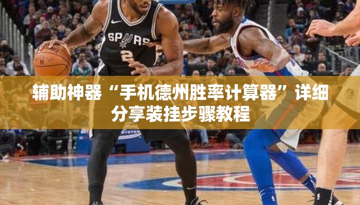 辅助神器“手机德州胜率计算器	”详细分享装挂步骤教程