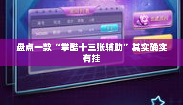 盘点一款“掌酷十三张辅助”其实确实有挂
