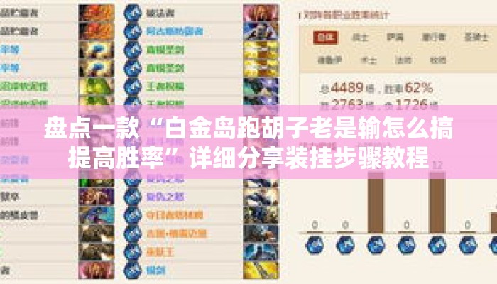 盘点一款“白金岛跑胡子老是输怎么搞提高胜率	”详细分享装挂步骤教程