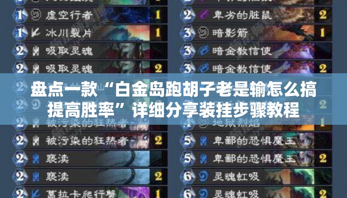 盘点一款“白金岛跑胡子老是输怎么搞提高胜率”详细分享装挂步骤教程