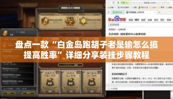 盘点一款“白金岛跑胡子老是输怎么搞提高胜率”详细分享装挂步骤教程