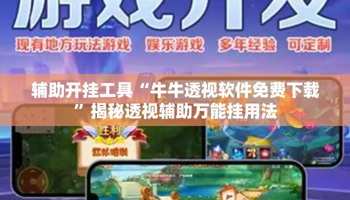 辅助开挂工具“牛牛透视软件免费下载”揭秘透视辅助万能挂用法