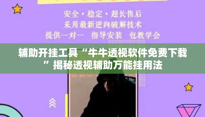 辅助开挂工具“牛牛透视软件免费下载	”揭秘透视辅助万能挂用法