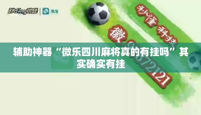 辅助神器“微乐四川麻将真的有挂吗”其实确实有挂