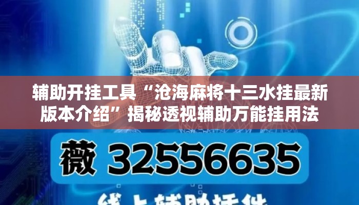 辅助开挂工具“沧海麻将十三水挂最新版本介绍	”揭秘透视辅助万能挂用法
