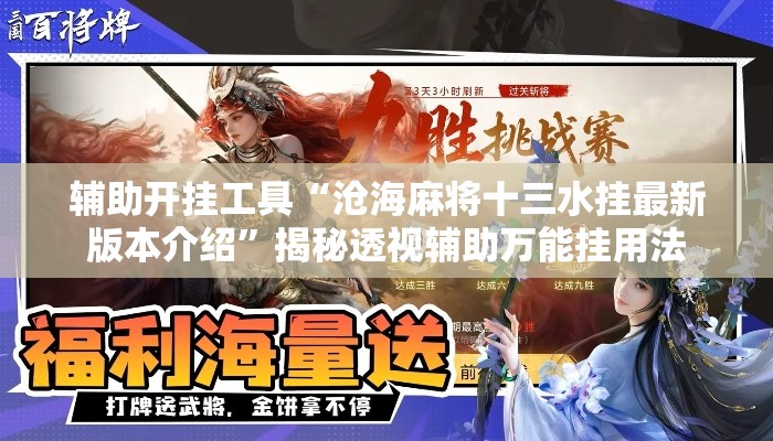 辅助开挂工具“沧海麻将十三水挂最新版本介绍”揭秘透视辅助万能挂用法