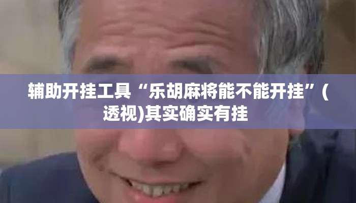 辅助开挂工具“乐胡麻将能不能开挂”(透视)其实确实有挂 
