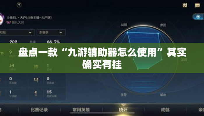 盘点一款“九游辅助器怎么使用	”其实确实有挂