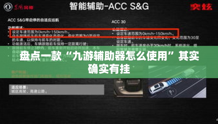 盘点一款“九游辅助器怎么使用”其实确实有挂