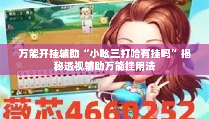 万能开挂辅助“小吆三打哈有挂吗”揭秘透视辅助万能挂用法
