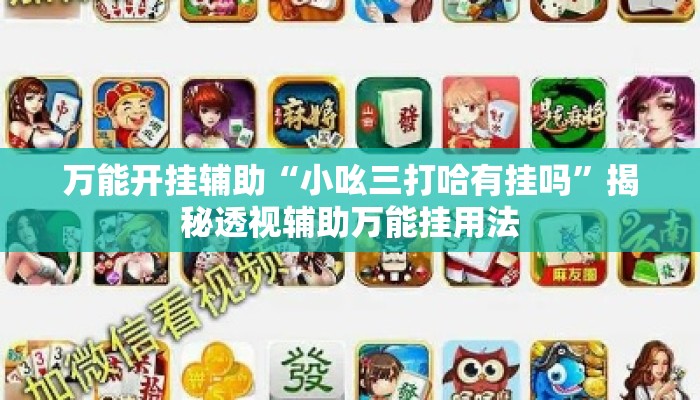 万能开挂辅助“小吆三打哈有挂吗	”揭秘透视辅助万能挂用法