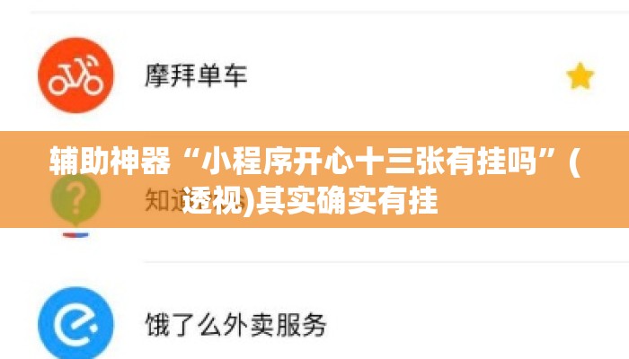 辅助神器“小程序开心十三张有挂吗	”(透视)其实确实有挂 