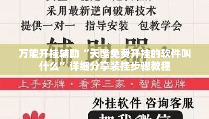 万能开挂辅助“天酷免费开挂的软件叫什么”详细分享装挂步骤教程