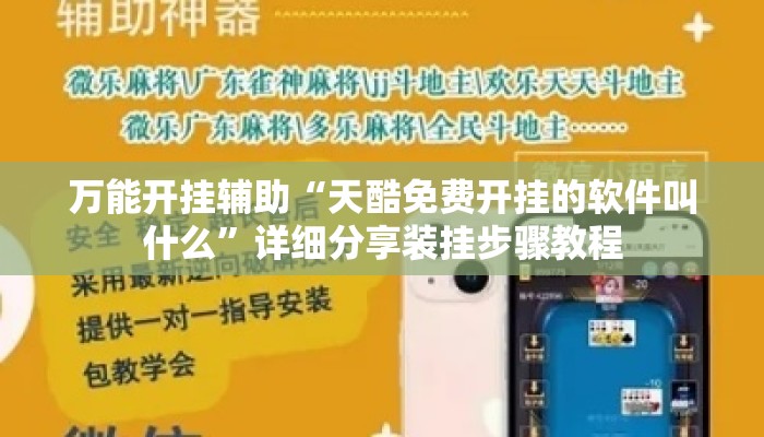 万能开挂辅助“天酷免费开挂的软件叫什么”详细分享装挂步骤教程